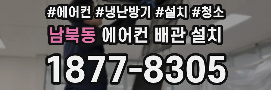 남북동 에어컨 배관 설치