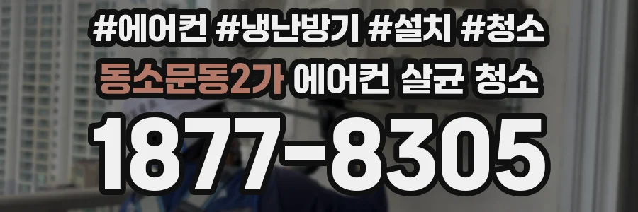 동소문동2가 에어컨 살균 청소