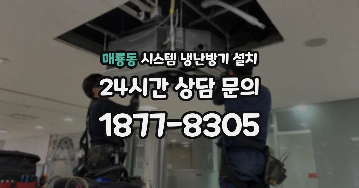 매룡동 시스템 냉난방기 설치