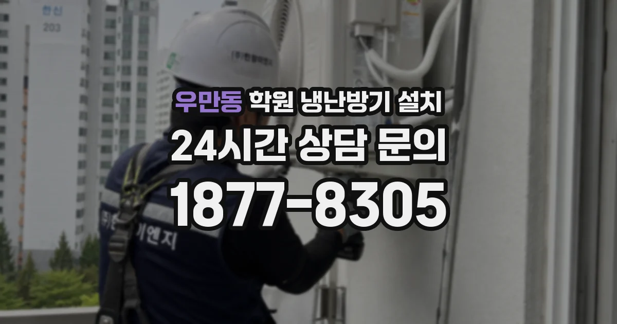 우만동 학원 냉난방기 설치