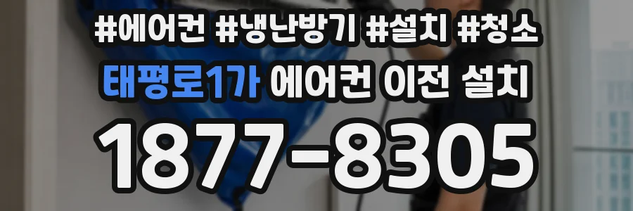 태평로1가 에어컨 이전 설치