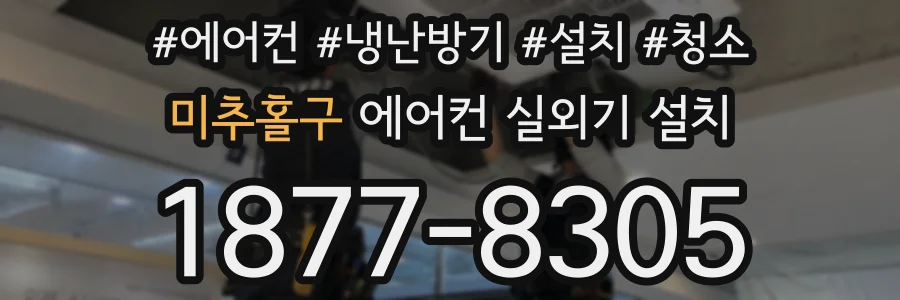 미추홀구 에어컨 실외기 설치