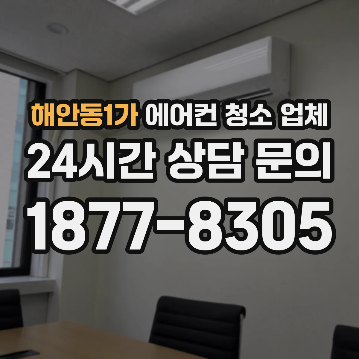 해안동1가 에어컨 청소 업체