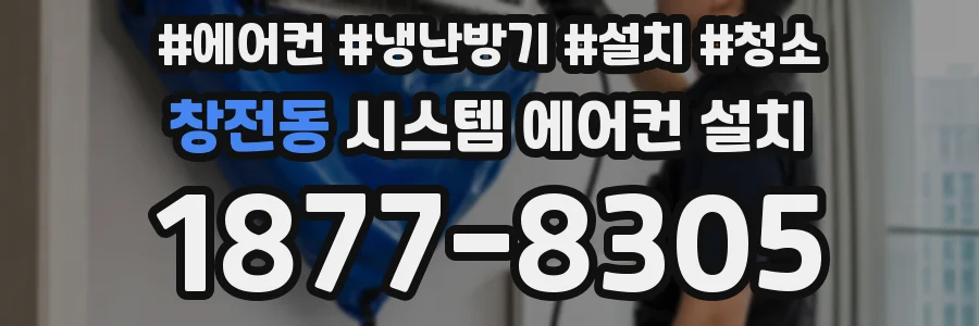 창전동 시스템 에어컨 설치
