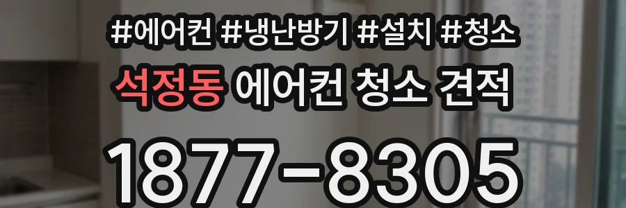 석정동 에어컨 청소 견적