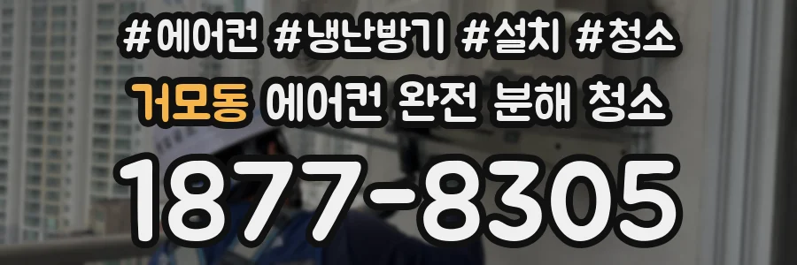 거모동 에어컨 완전 분해 청소