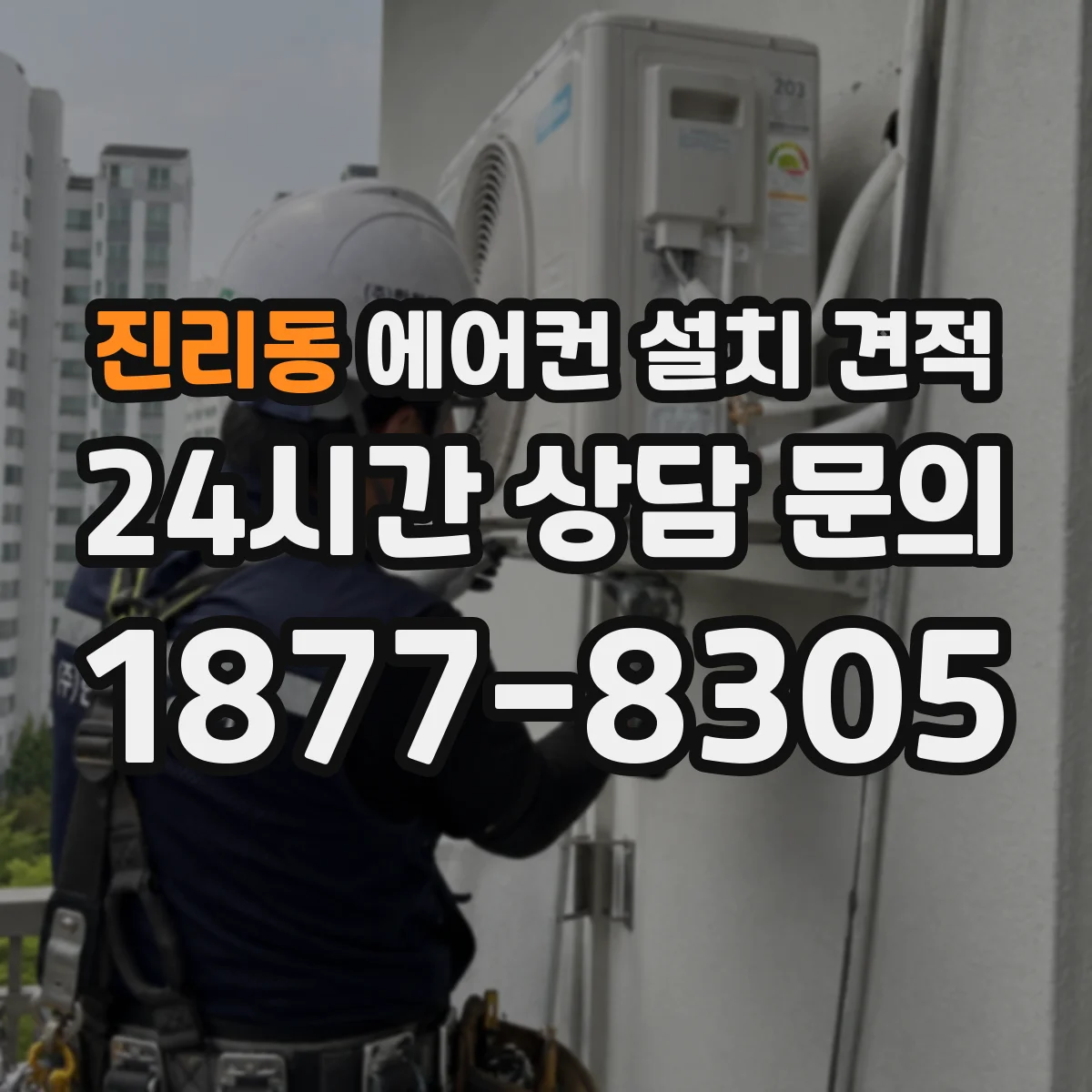 진리동 에어컨 설치 견적