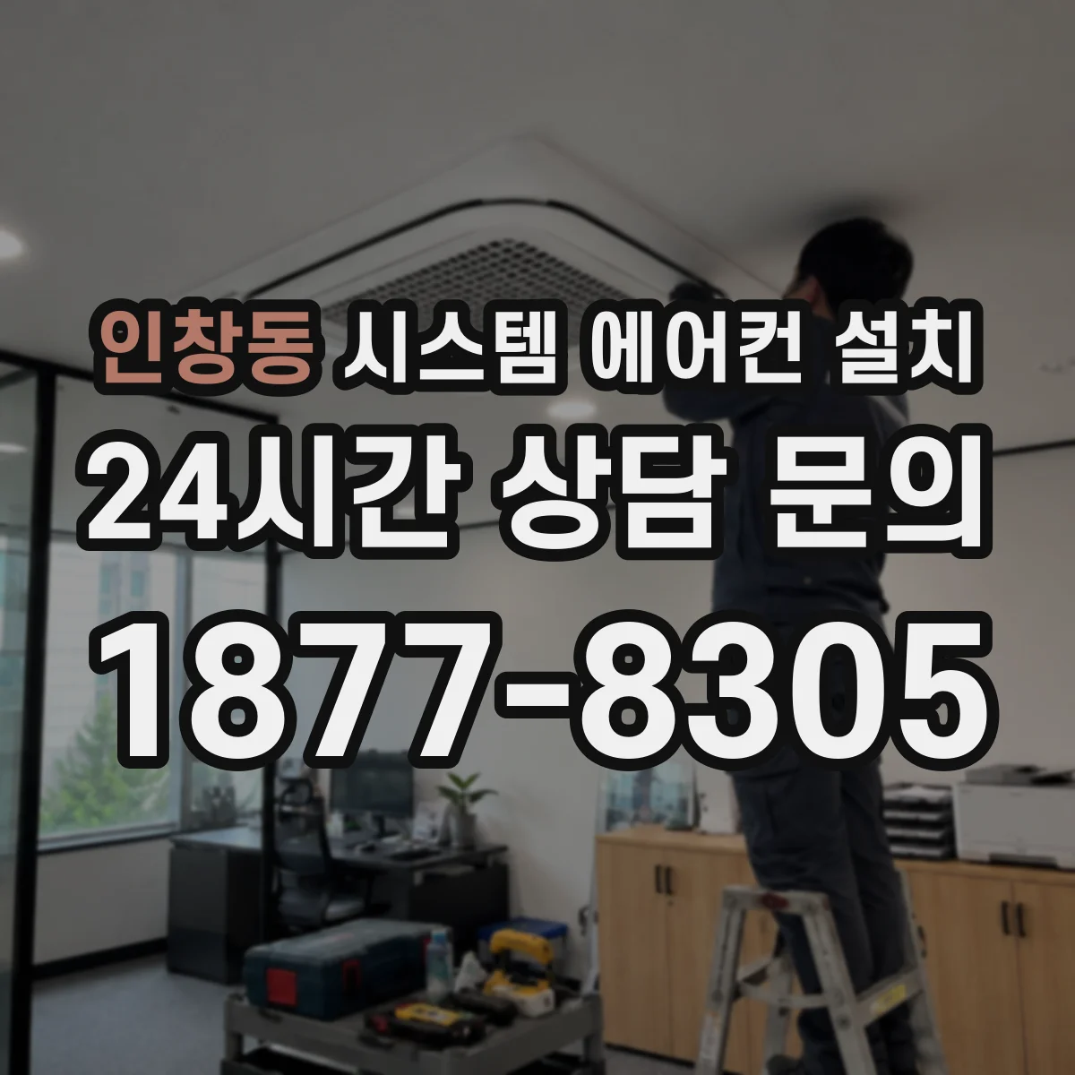 인창동 시스템 에어컨 설치