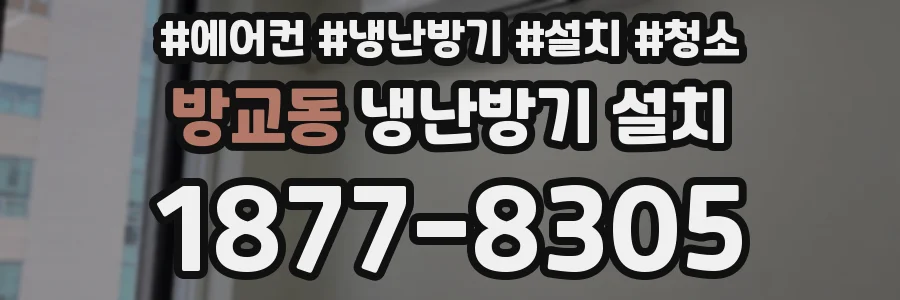 방교동 냉난방기 설치