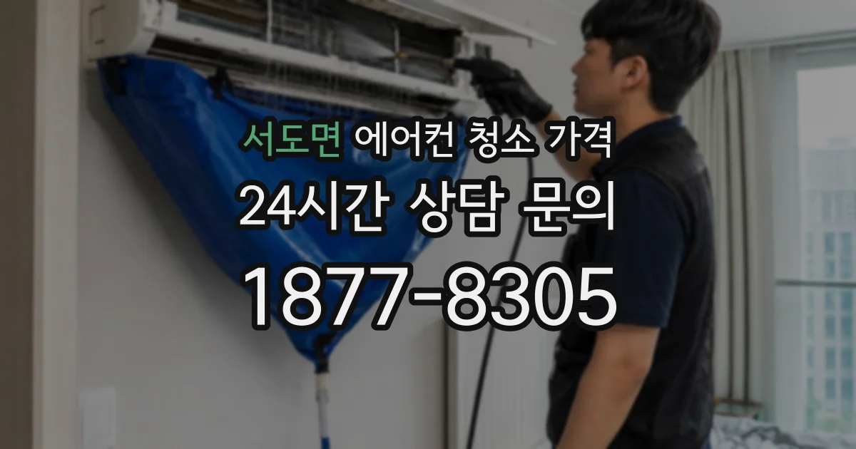 서도면 에어컨 청소 가격