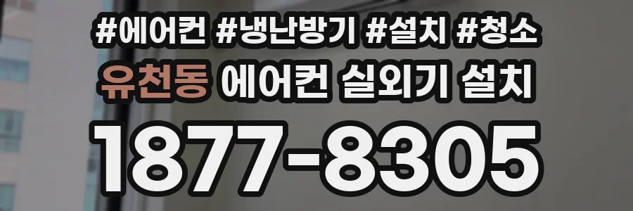 유천동 에어컨 실외기 설치
