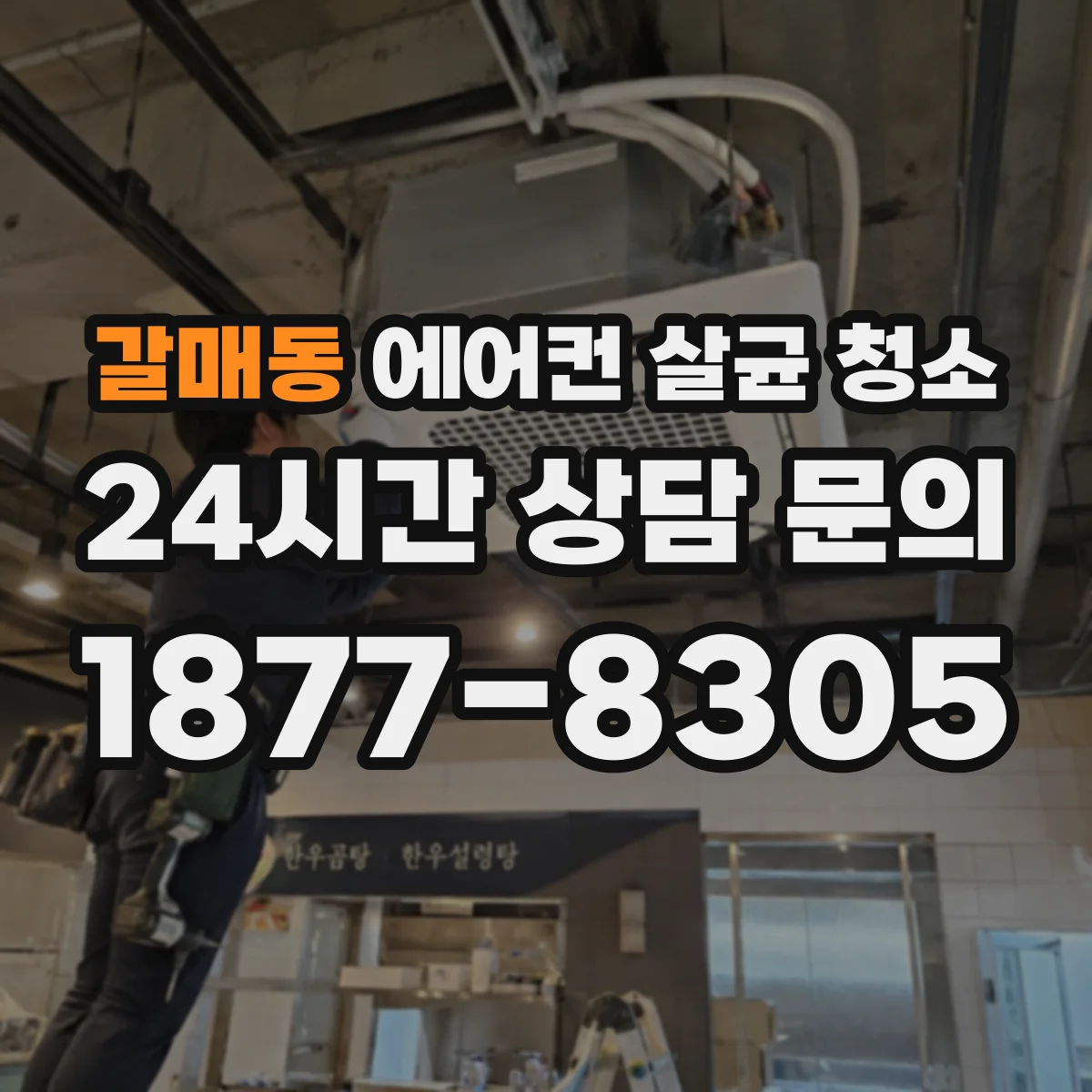 갈매동 에어컨 살균 청소