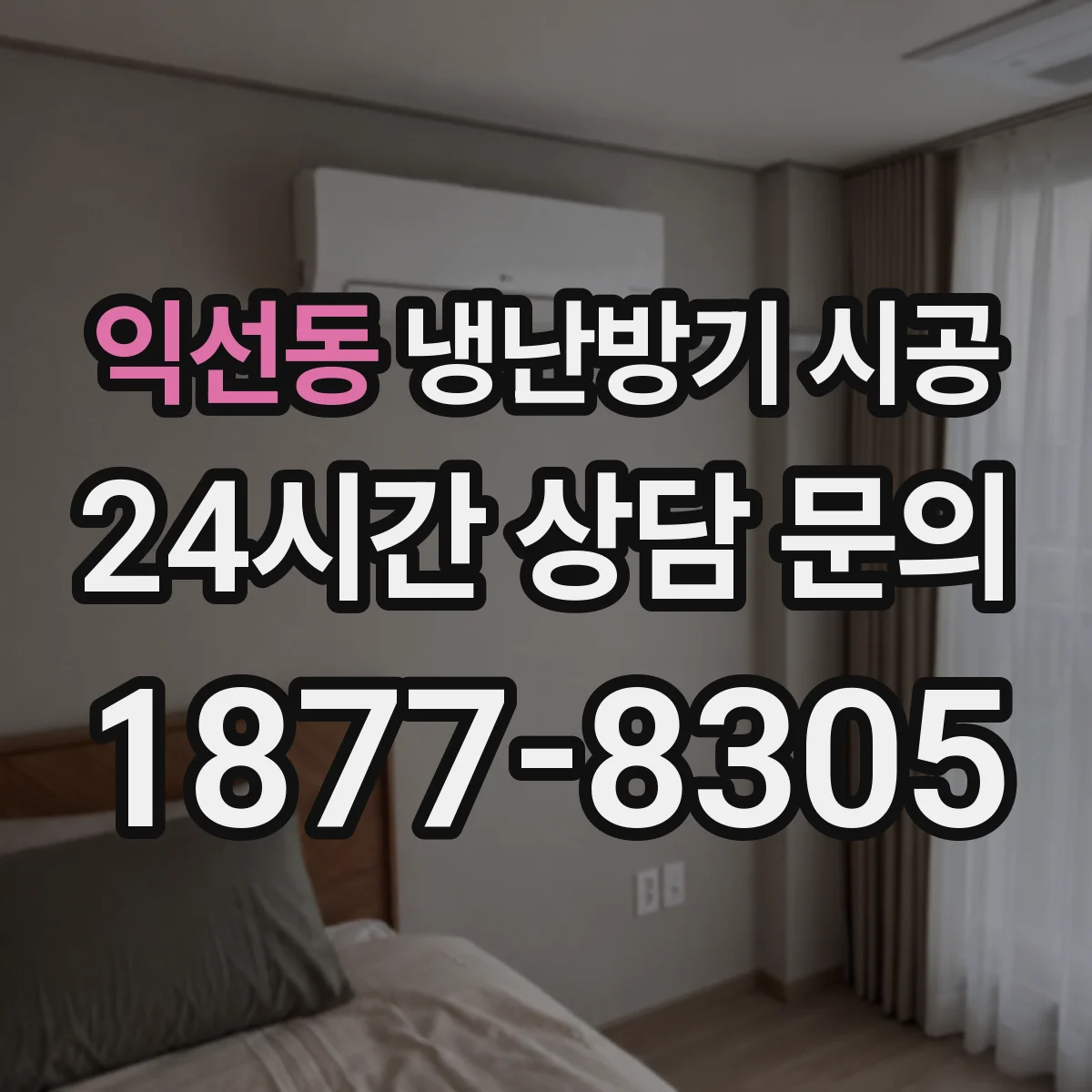 익선동 냉난방기 시공