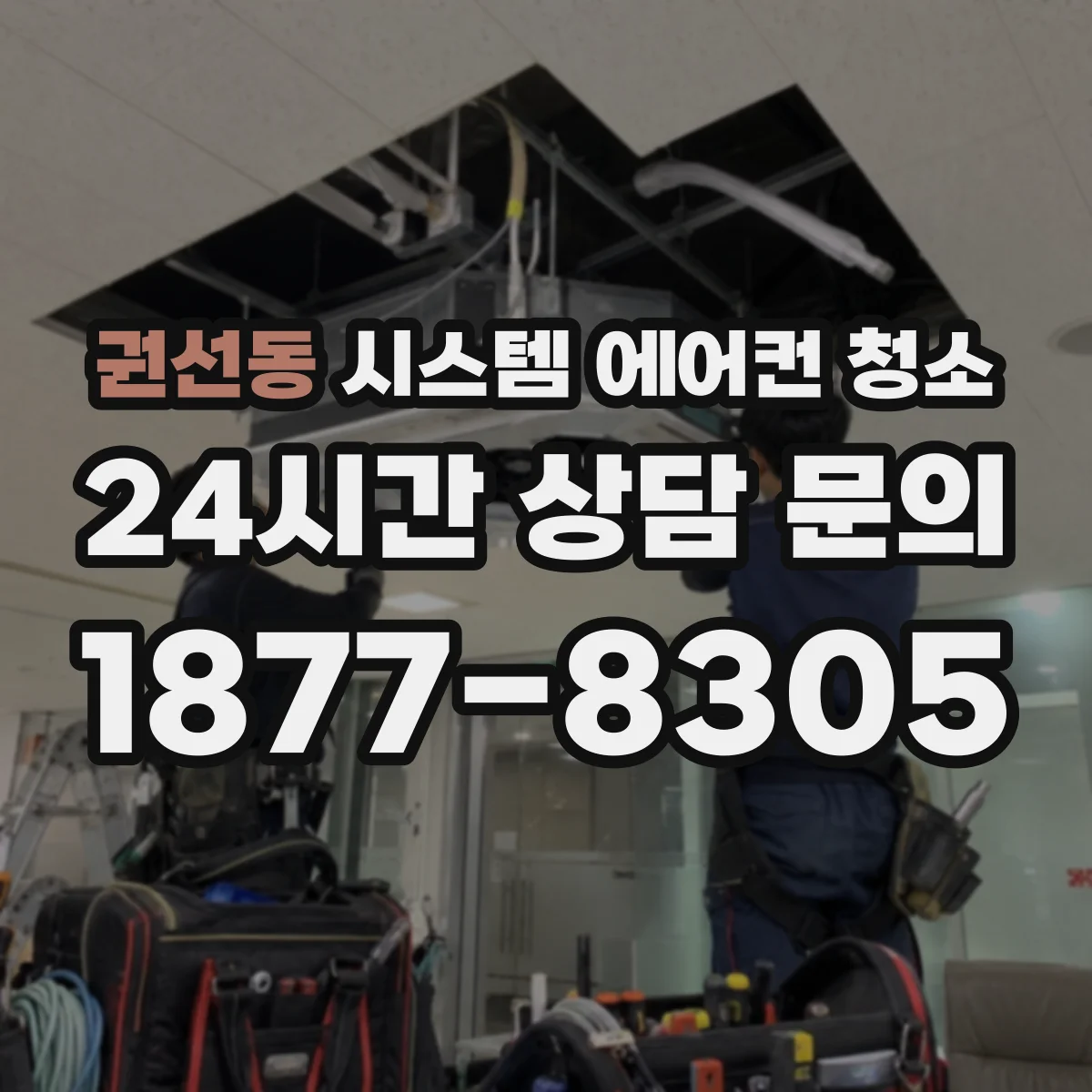 권선동 시스템 에어컨 청소