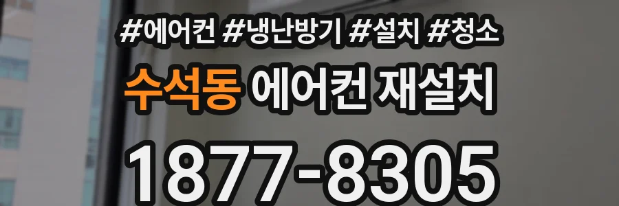 수석동 에어컨 재설치