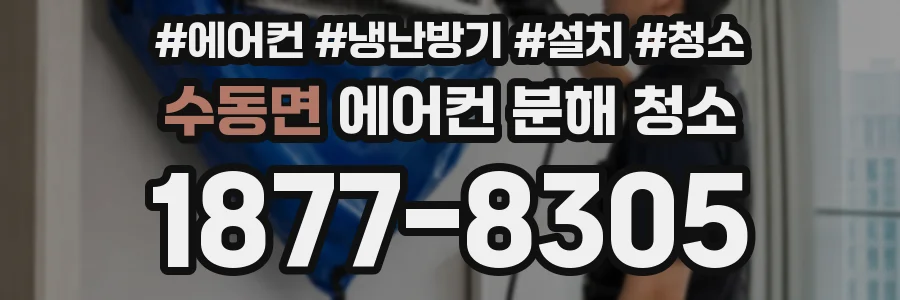 수동면 에어컨 분해 청소
