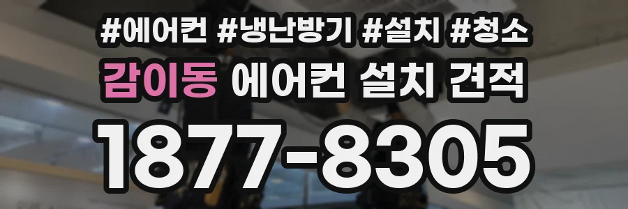 감이동 에어컨 설치 견적