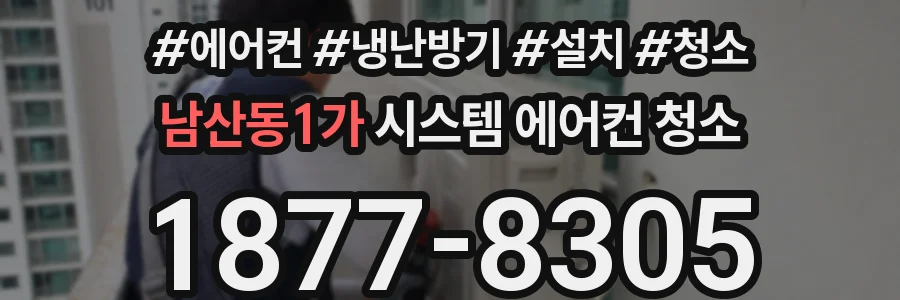 남산동1가 시스템 에어컨 청소