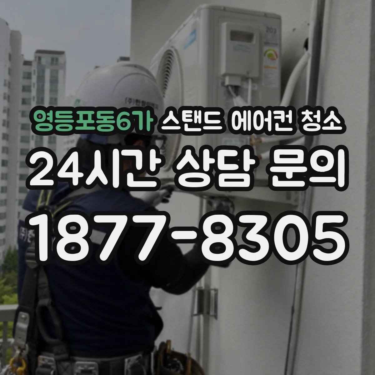 영등포동6가 스탠드 에어컨 청소