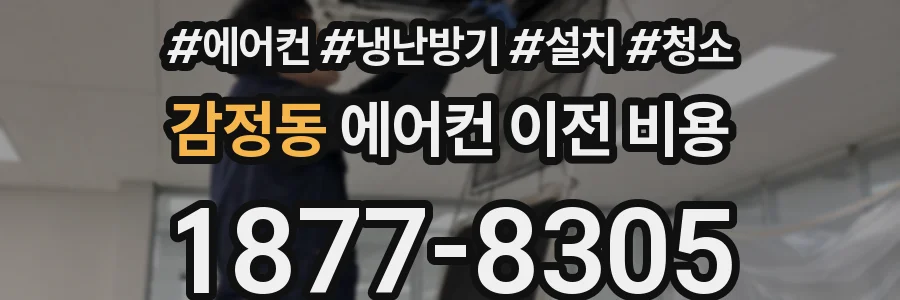 감정동 에어컨 이전 비용