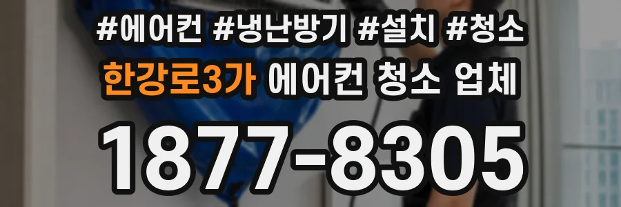 한강로3가 에어컨 청소 업체