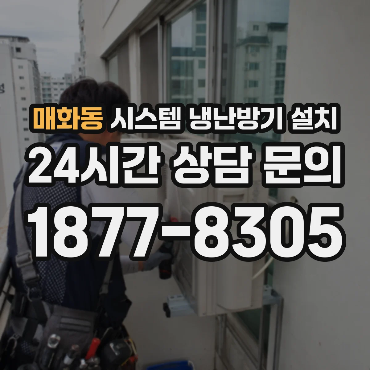 매화동 시스템 냉난방기 설치