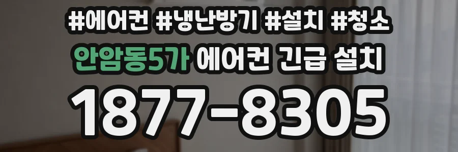안암동5가 에어컨 긴급 설치