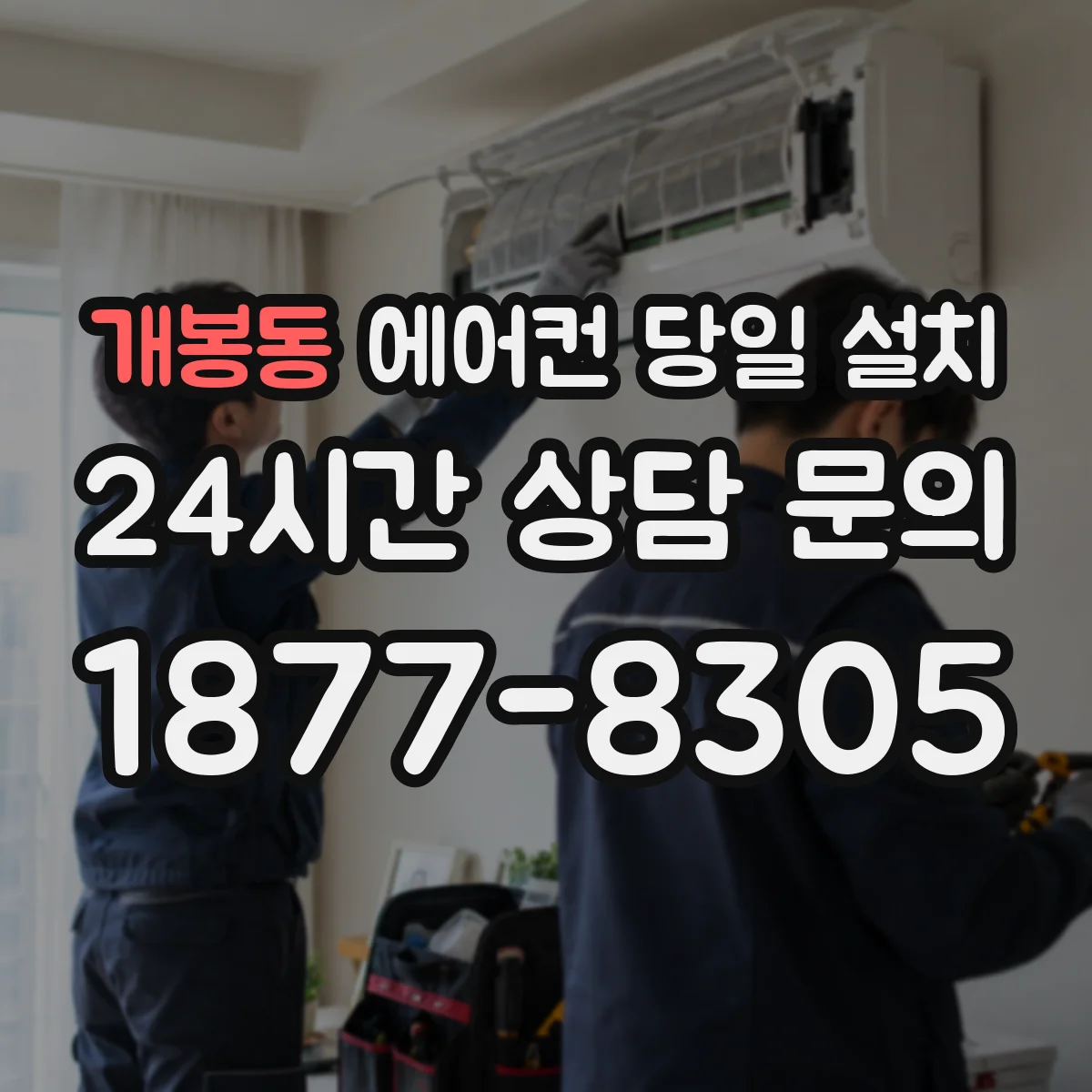 개봉동 에어컨 당일 설치