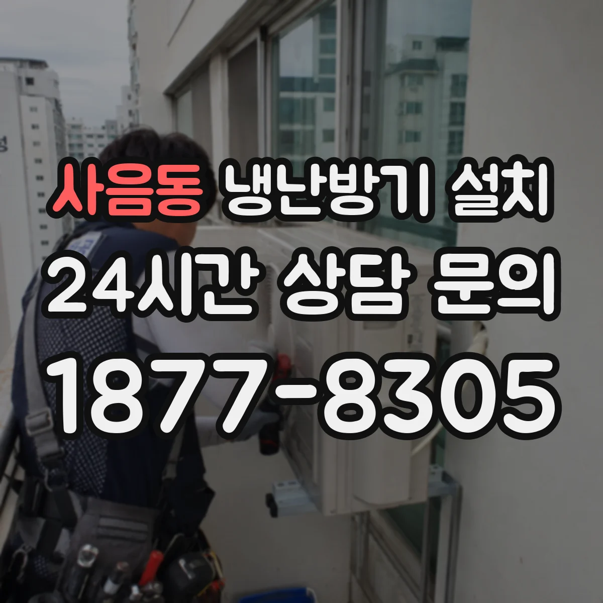 사음동 냉난방기 설치