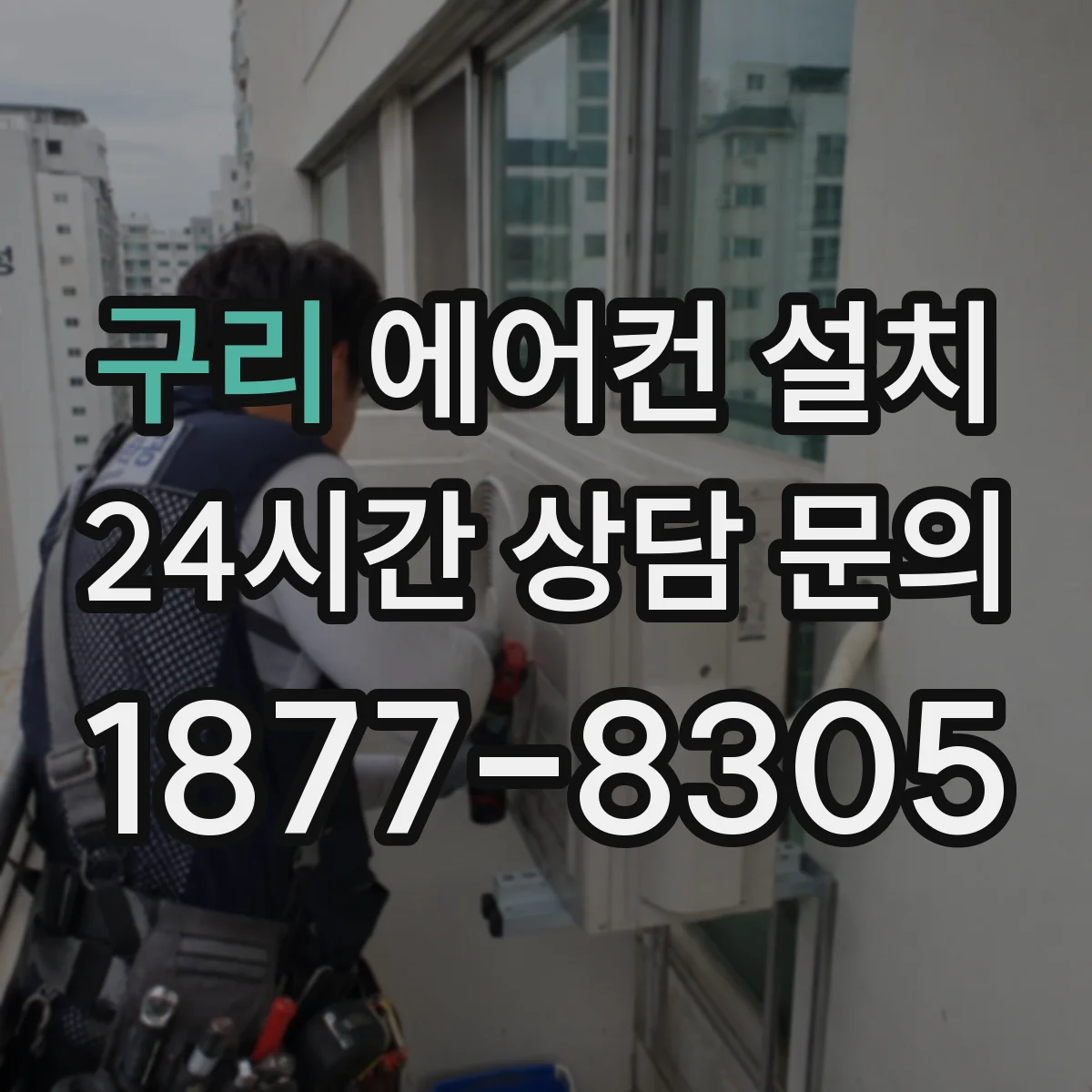 구리 에어컨 설치 전용 콘센트 위치 기준으로 전원선 길이 계산
