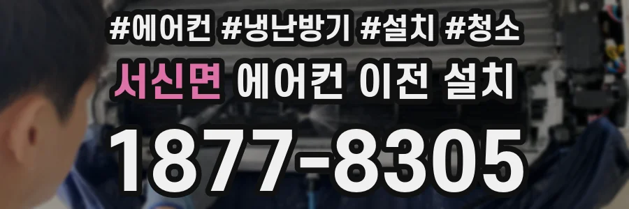 서신면 에어컨 이전 설치