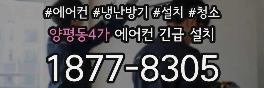 양평동4가 에어컨 긴급 설치
