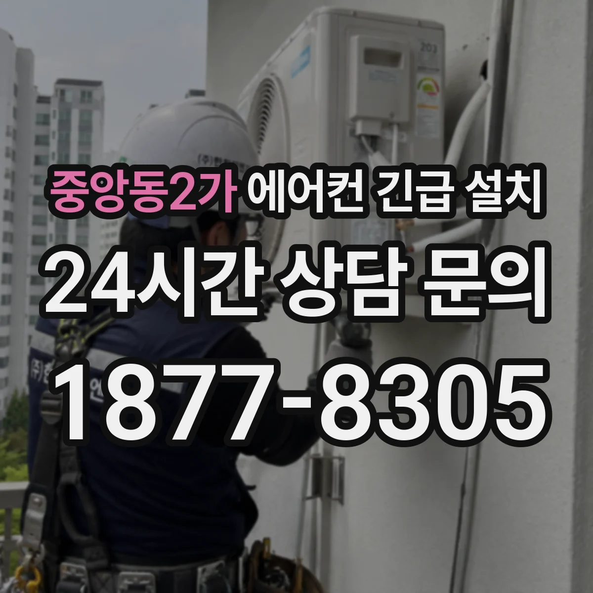 중앙동2가 에어컨 긴급 설치