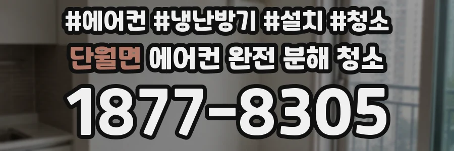 단월면 에어컨 완전 분해 청소