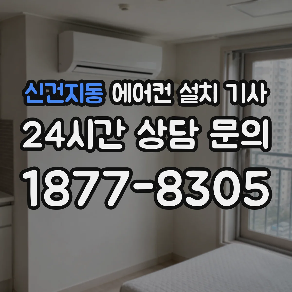 신건지동 에어컨 설치 기사
