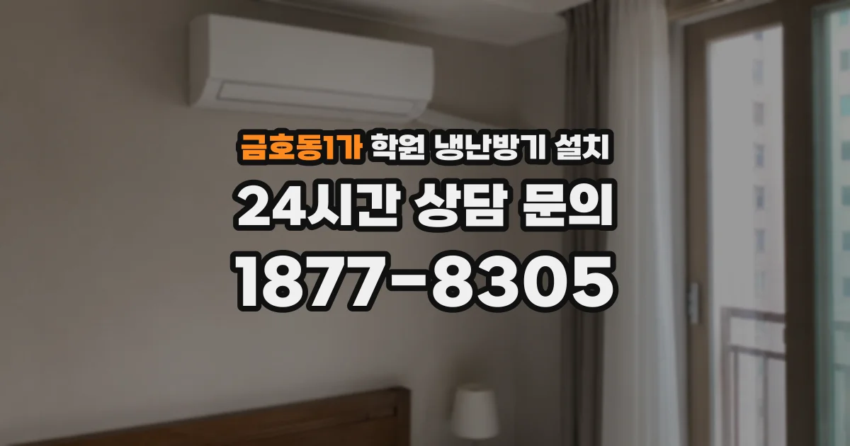 금호동1가 학원 냉난방기 설치