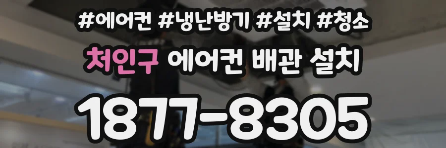 처인구 에어컨 배관 설치