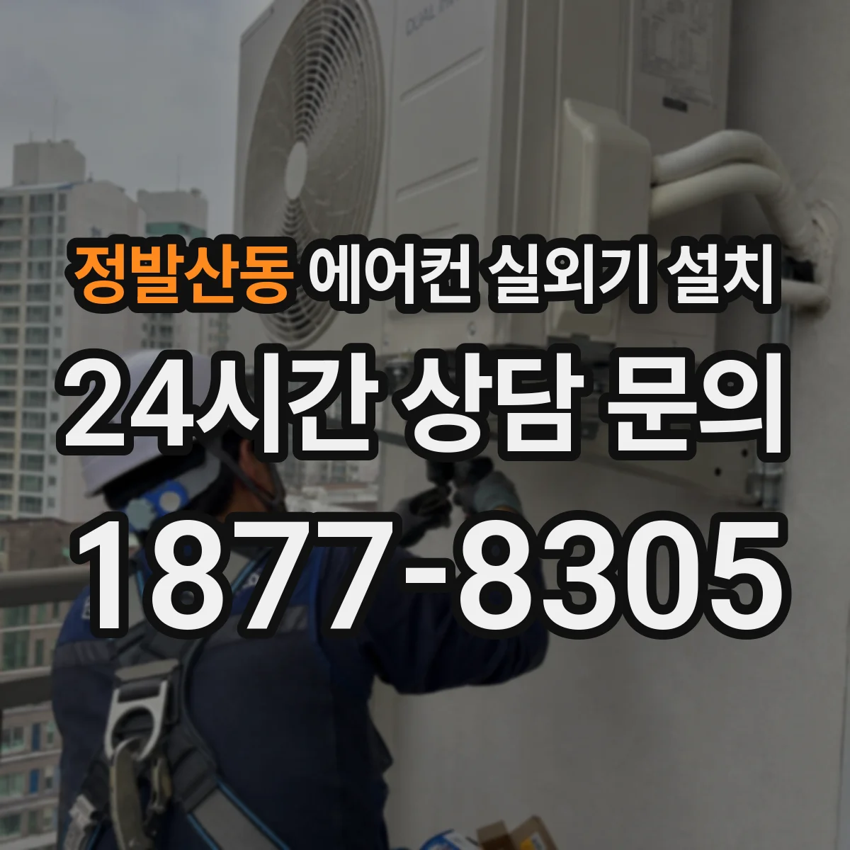 정발산동 에어컨 실외기 설치
