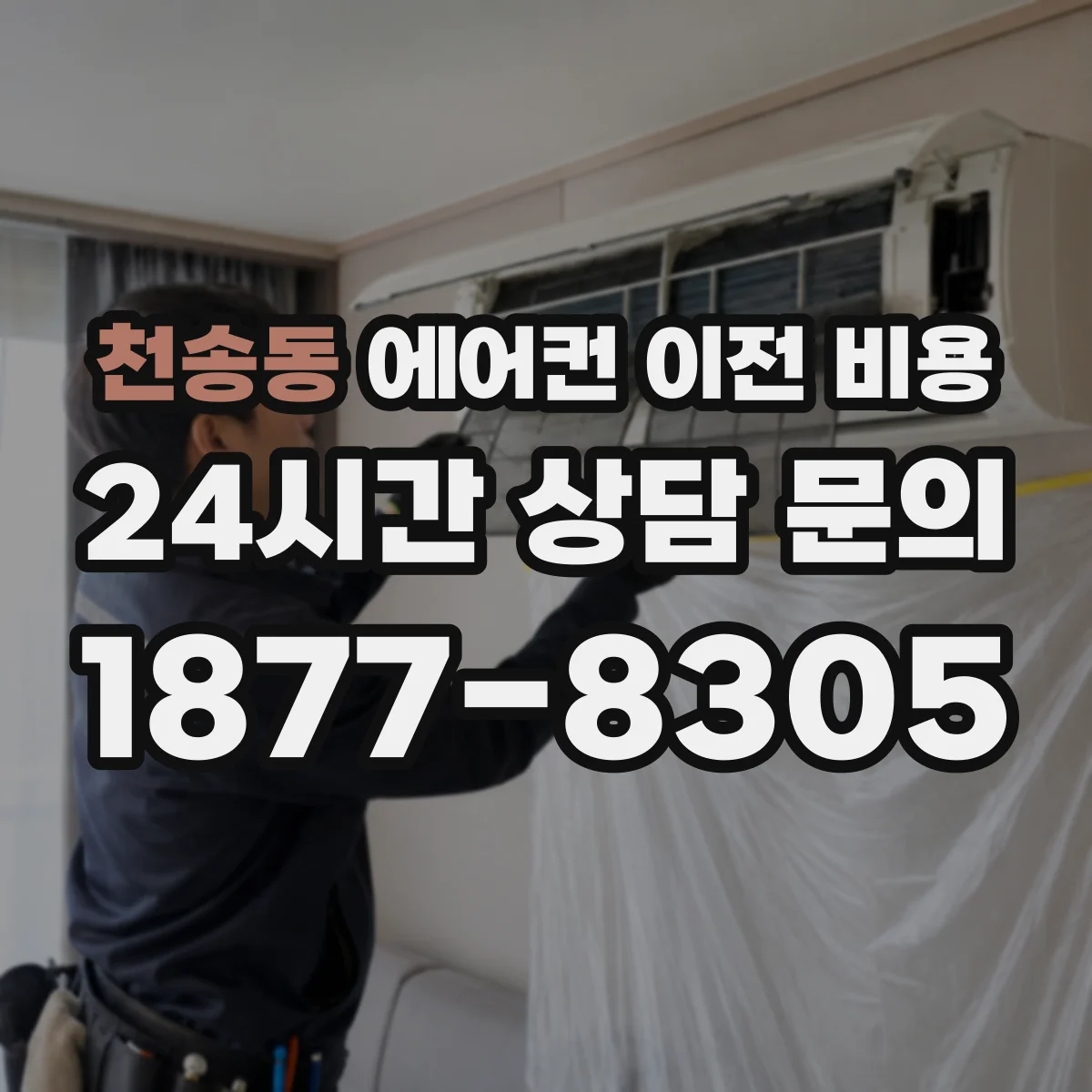 천송동 에어컨 이전 비용