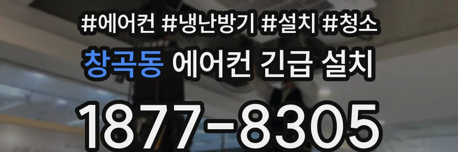 창곡동 에어컨 긴급 설치