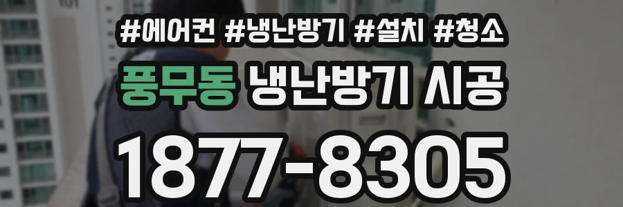 풍무동 냉난방기 시공