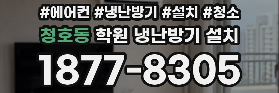 청호동 학원 냉난방기 설치