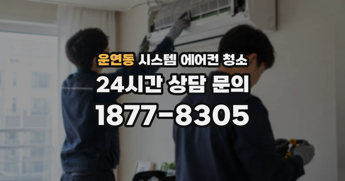 운연동 시스템 에어컨 청소
