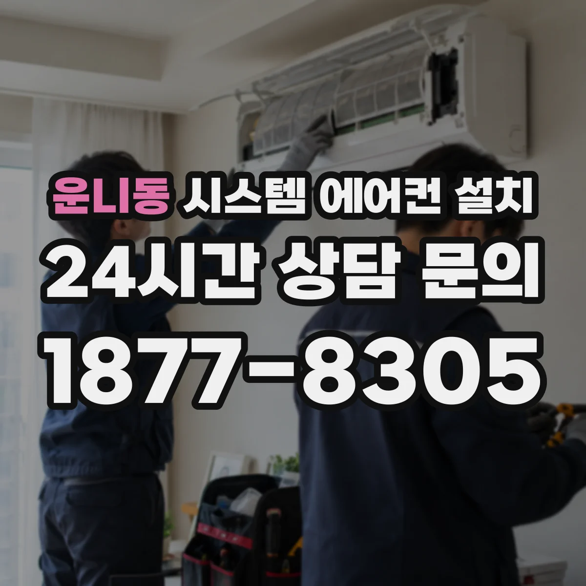운니동 시스템 에어컨 설치