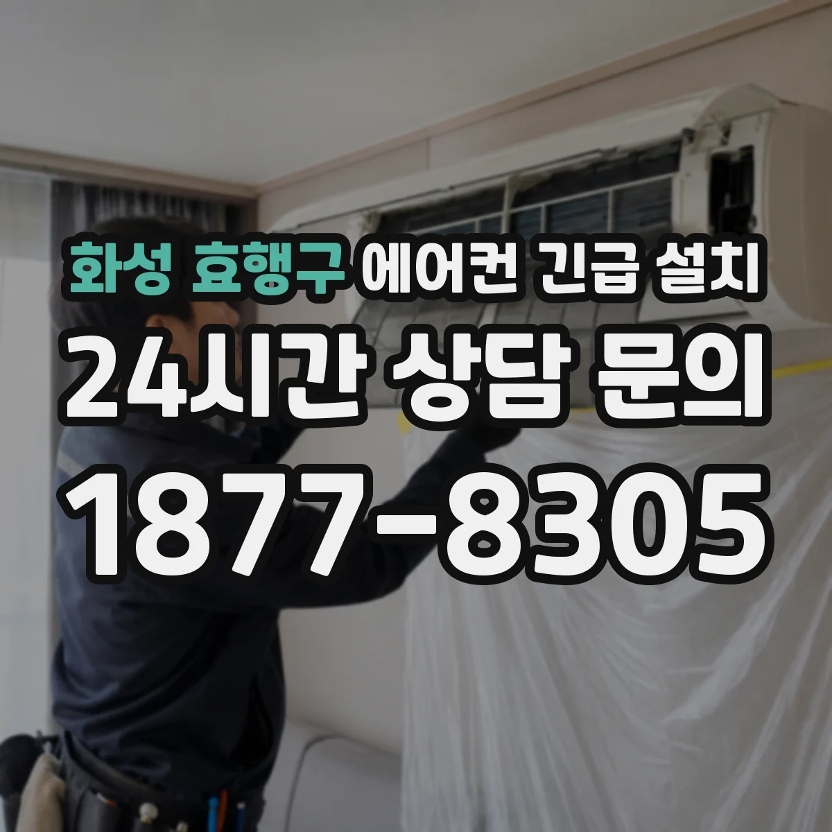 화성 효행구 에어컨 긴급 설치