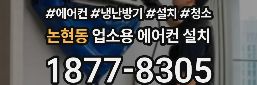 논현동 업소용 에어컨 설치