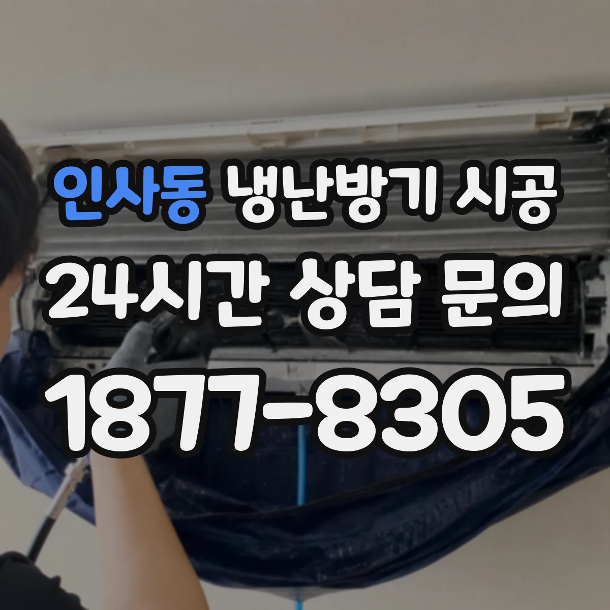 인사동 냉난방기 시공