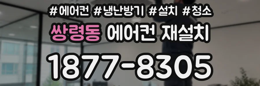 쌍령동 에어컨 재설치