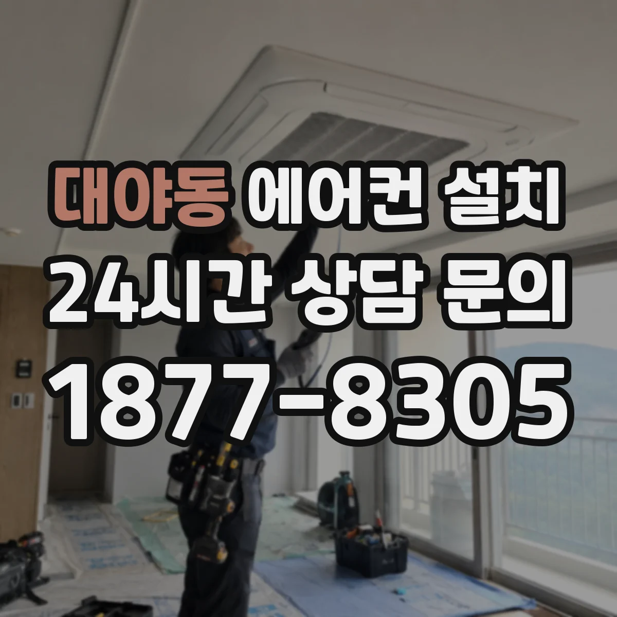 대야동 에어컨 설치