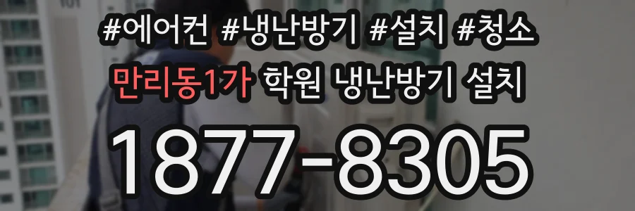 만리동1가 학원 냉난방기 설치